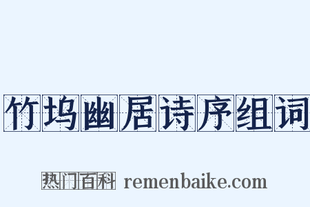 竹坞幽居诗序组词是什么意思的图片